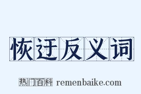 恢迂反义词是什么意思的图片